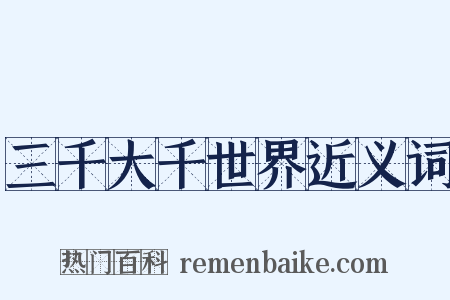 三千大千世界近义词是什么意思的图片